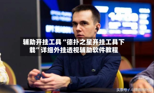 辅助开挂工具“德扑之星开挂工具下载”详细外挂透视辅助软件教程-第3张图片