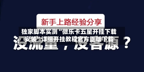 独家脚本实测“微乐卡五星开挂下载安装”详细开挂教程官方正版下载-第2张图片