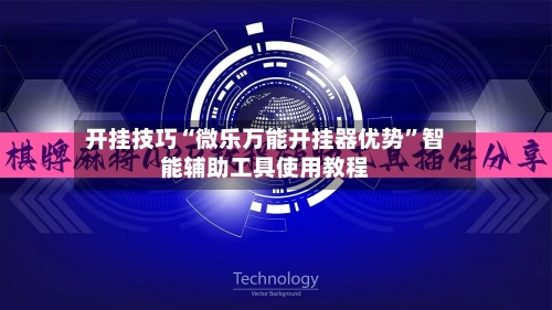 开挂技巧“微乐万能开挂器优势”智能辅助工具使用教程-第2张图片