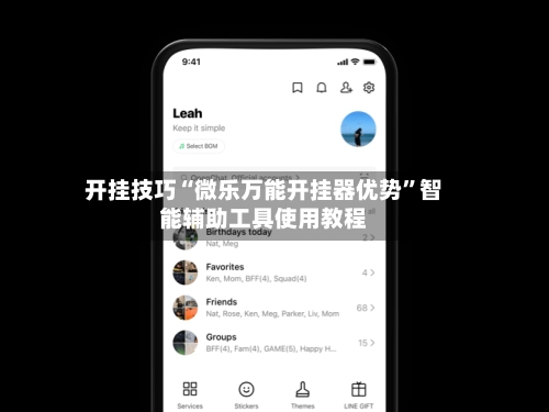 开挂技巧“微乐万能开挂器优势”智能辅助工具使用教程-第3张图片