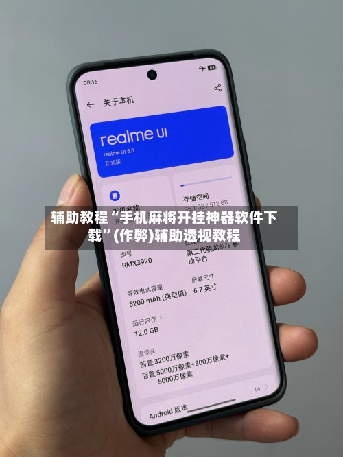 辅助教程“手机麻将开挂神器软件下载”(作弊)辅助透视教程-第2张图片