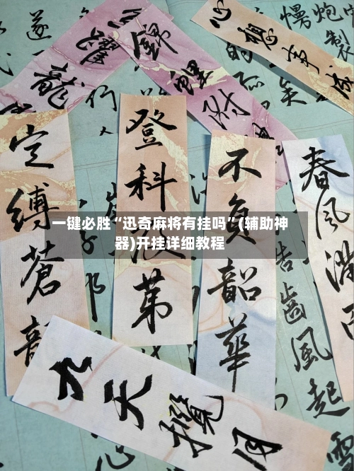 一键必胜“迅奇麻将有挂吗	”(辅助神器)开挂详细教程-第2张图片