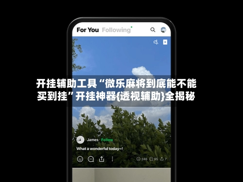 开挂辅助工具“微乐麻将到底能不能买到挂”开挂神器{透视辅助}全揭秘