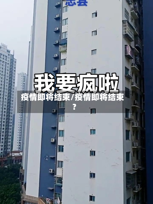 疫情即将结束/疫情即将结束?-第2张图片