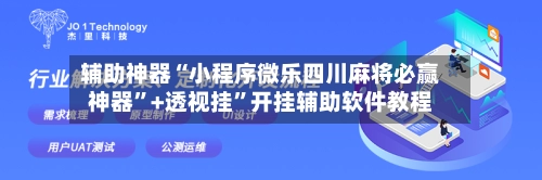 辅助神器“小程序微乐四川麻将必赢神器”+透视挂”开挂辅助软件教程