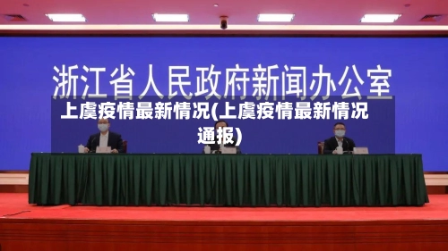 上虞疫情最新情况(上虞疫情最新情况通报)-第2张图片