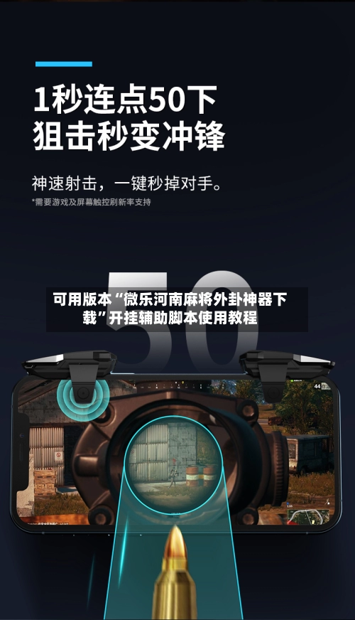 可用版本“微乐河南麻将外卦神器下载”开挂辅助脚本使用教程