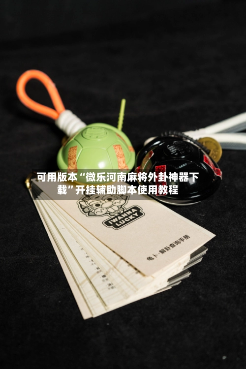 可用版本“微乐河南麻将外卦神器下载	”开挂辅助脚本使用教程-第2张图片