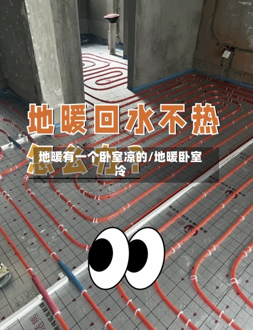 地暖有一个卧室凉的/地暖卧室冷-第2张图片