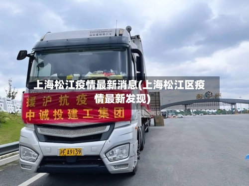 上海松江疫情最新消息(上海松江区疫情最新发现)