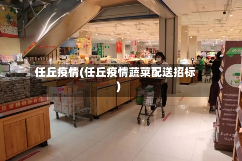 任丘疫情(任丘疫情蔬菜配送招标)-第2张图片