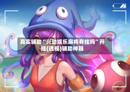 真实辅助“兴动娱乐麻将有挂吗”开挂(透视)辅助神器