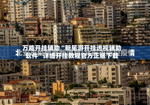 万能开挂辅助“新星游开挂透视辅助软件”详细开挂教程官方正版下载