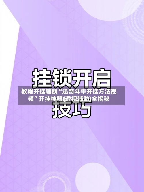 教程开挂辅助“迅奇斗牛开挂方法视频”开挂神器{透视辅助}全揭秘-第2张图片
