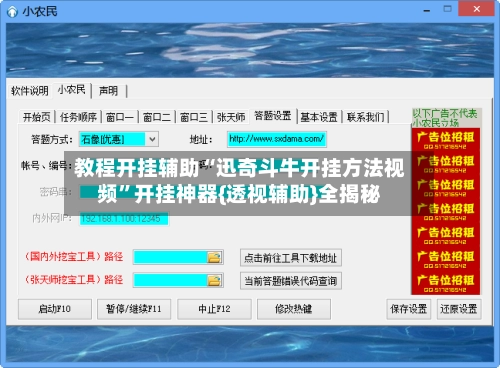 教程开挂辅助“迅奇斗牛开挂方法视频”开挂神器{透视辅助}全揭秘