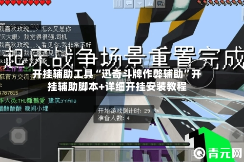 开挂辅助工具“迅奇斗牌作弊辅助”开挂辅助脚本+详细开挂安装教程