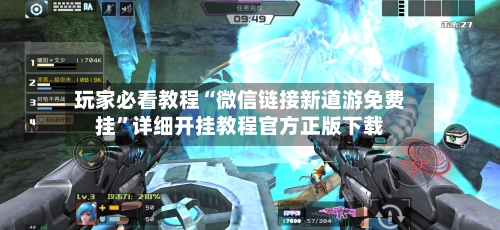 玩家必看教程“微信链接新道游免费挂”详细开挂教程官方正版下载