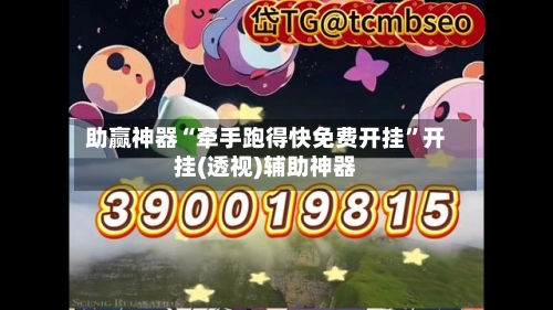助赢神器“牵手跑得快免费开挂”开挂(透视)辅助神器-第3张图片