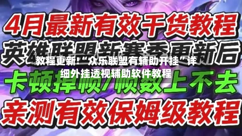 教程更新!“众乐联盟有辅助开挂	”详细外挂透视辅助软件教程-第2张图片