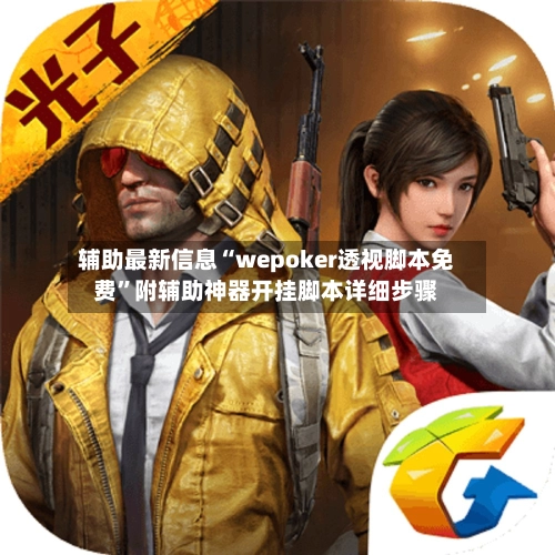 辅助最新信息“wepoker透视脚本免费”附辅助神器开挂脚本详细步骤