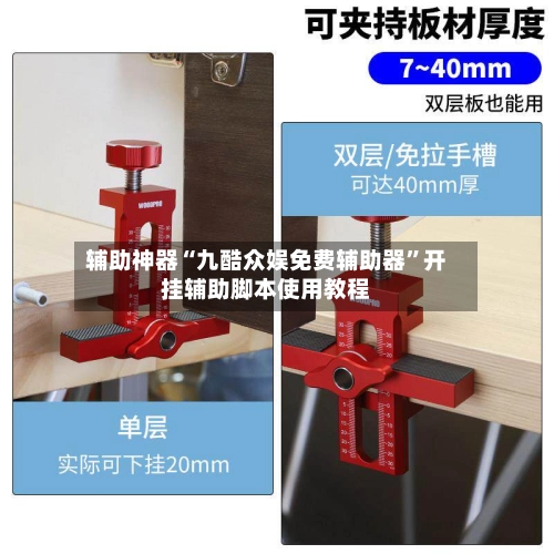 辅助神器“九酷众娱免费辅助器”开挂辅助脚本使用教程