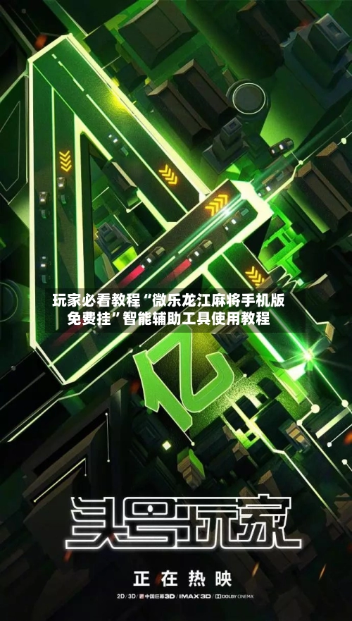 玩家必看教程“微乐龙江麻将手机版免费挂”智能辅助工具使用教程