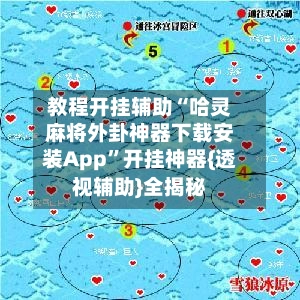 教程开挂辅助“哈灵麻将外卦神器下载安装App	”开挂神器{透视辅助}全揭秘-第2张图片