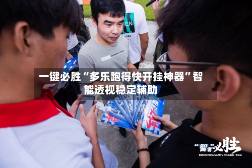 一键必胜“多乐跑得快开挂神器”智能透视稳定辅助