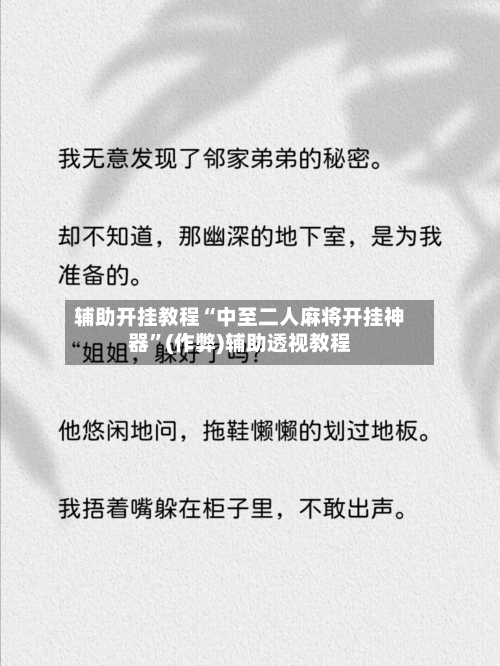 辅助开挂教程“中至二人麻将开挂神器”(作弊)辅助透视教程-第2张图片