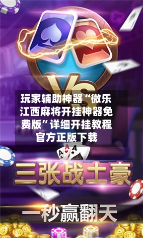 玩家辅助神器“微乐江西麻将开挂神器免费版”详细开挂教程官方正版下载-第2张图片
