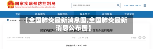 【全国肺炎最新消息图,全国肺炎最新消息公布图】-第2张图片