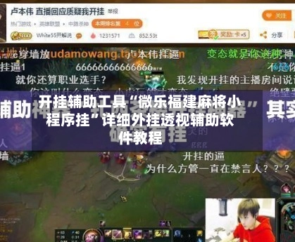 开挂辅助工具“微乐福建麻将小程序挂”详细外挂透视辅助软件教程-第3张图片