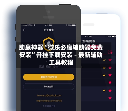 助赢神器“微乐必赢辅助器免费安装”开挂下载安装 - 最新辅助工具教程-第3张图片