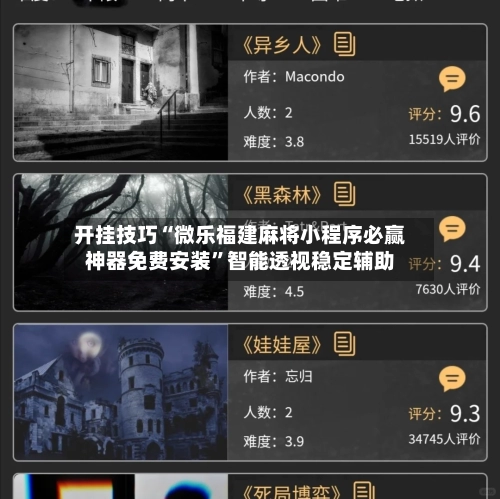 开挂技巧“微乐福建麻将小程序必赢神器免费安装”智能透视稳定辅助-第2张图片