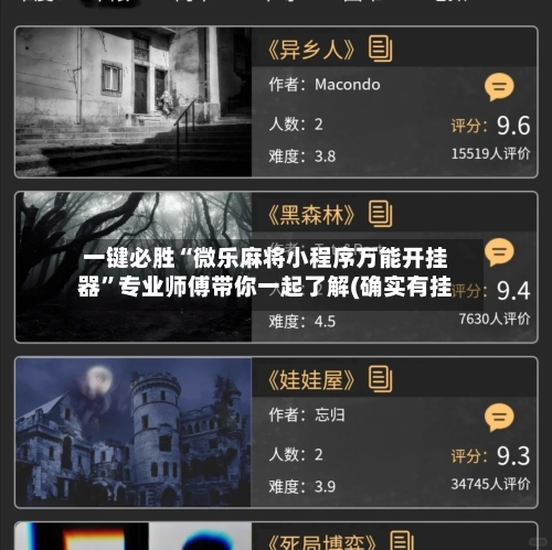 一键必胜“微乐麻将小程序万能开挂器	”专业师傅带你一起了解(确实有挂-第2张图片