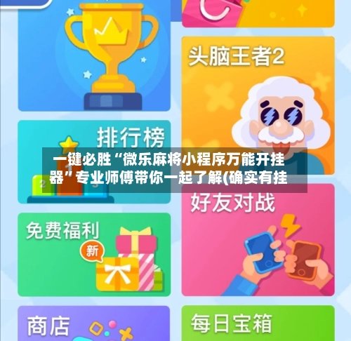 一键必胜“微乐麻将小程序万能开挂器”专业师傅带你一起了解(确实有挂-第3张图片