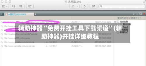 辅助神器“免费开挂工具下载渠道”(辅助神器)开挂详细教程