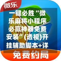 一键必胜“微乐麻将小程序必赢神器免费安装”(透视)开挂辅助脚本+详细开挂安装教程