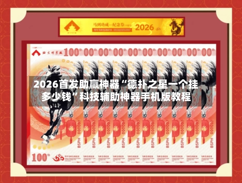 2026首发助赢神器“德扑之星一个挂多少钱”科技辅助神器手机版教程