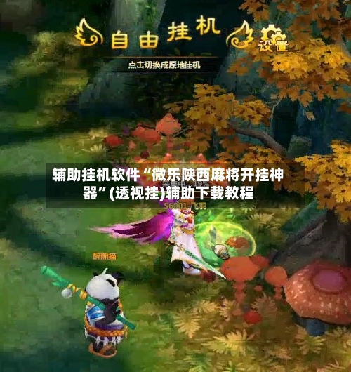 辅助挂机软件“微乐陕西麻将开挂神器”(透视挂)辅助下载教程-第3张图片