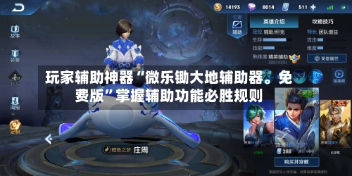 玩家辅助神器“微乐锄大地辅助器。免费版	”掌握辅助功能必胜规则-第2张图片
