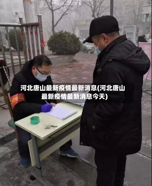 河北唐山最新疫情最新消息(河北唐山最新疫情最新消息今天)