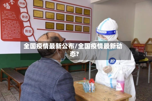 全国疫情最新公布/全国疫情最新动态?