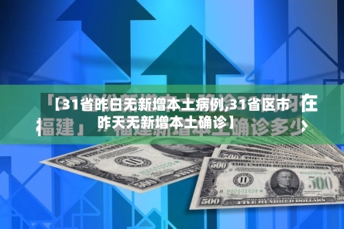【31省昨日无新增本土病例,31省区市昨天无新增本土确诊】