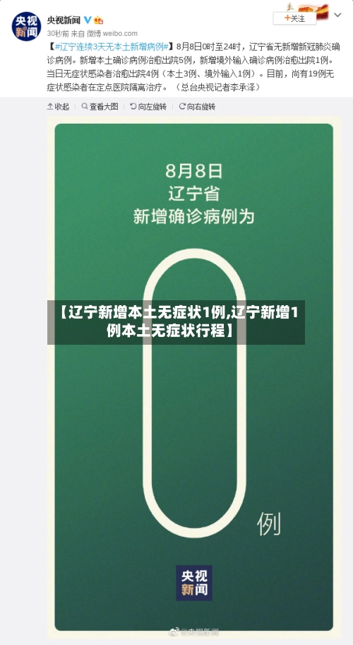 【辽宁新增本土无症状1例,辽宁新增1例本土无症状行程】-第2张图片