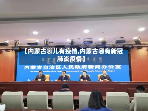 【内蒙古哪儿有疫情,内蒙古哪有新冠肺炎疫情】
