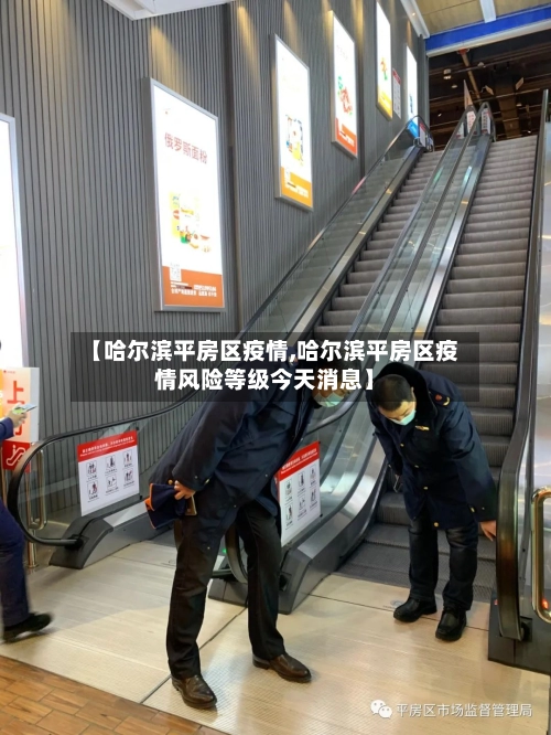 【哈尔滨平房区疫情,哈尔滨平房区疫情风险等级今天消息】-第2张图片