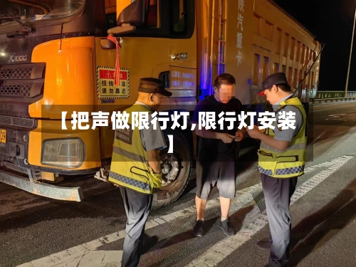 【把声做限行灯,限行灯安装】-第2张图片