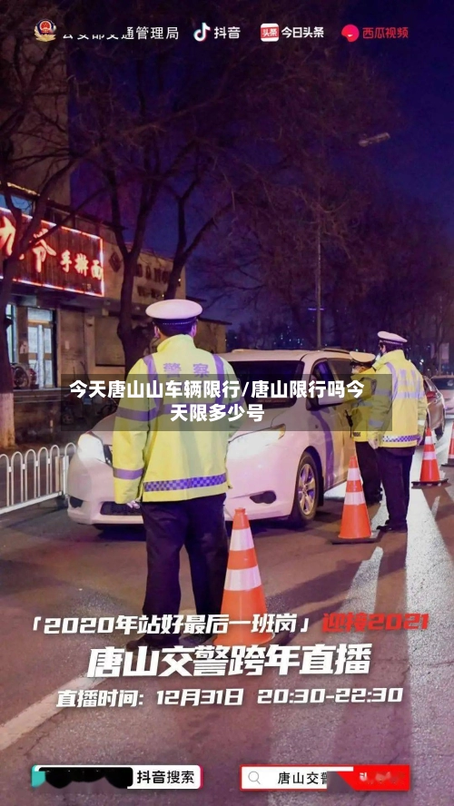 今天唐山山车辆限行/唐山限行吗今天限多少号-第2张图片