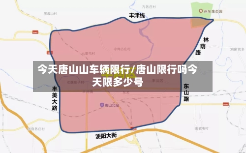 今天唐山山车辆限行/唐山限行吗今天限多少号